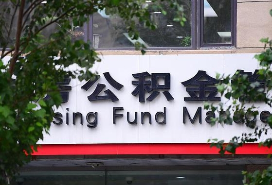 海门离职公积金（离职公积金怎么处理）